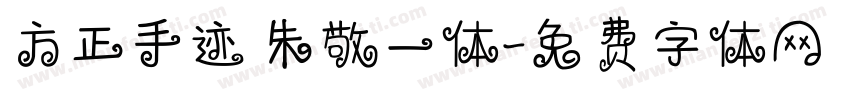 方正手迹 朱敬一体字体转换